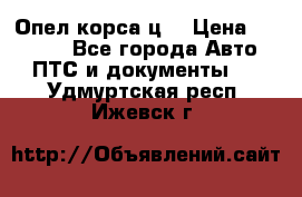 Опел корса ц  › Цена ­ 10 000 - Все города Авто » ПТС и документы   . Удмуртская респ.,Ижевск г.